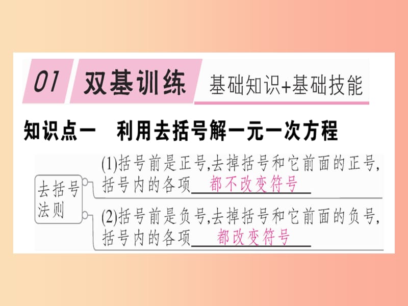 七年级数学上册 第五章 一元一次方程 5.2 求解一元一次方程 第2课时 利用去括号解一元一次方程 北师大版.ppt_第1页