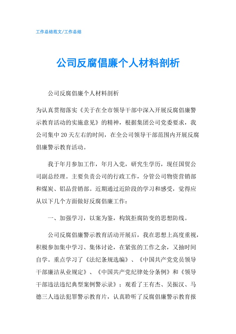 公司反腐倡廉个人材料剖析.doc_第1页