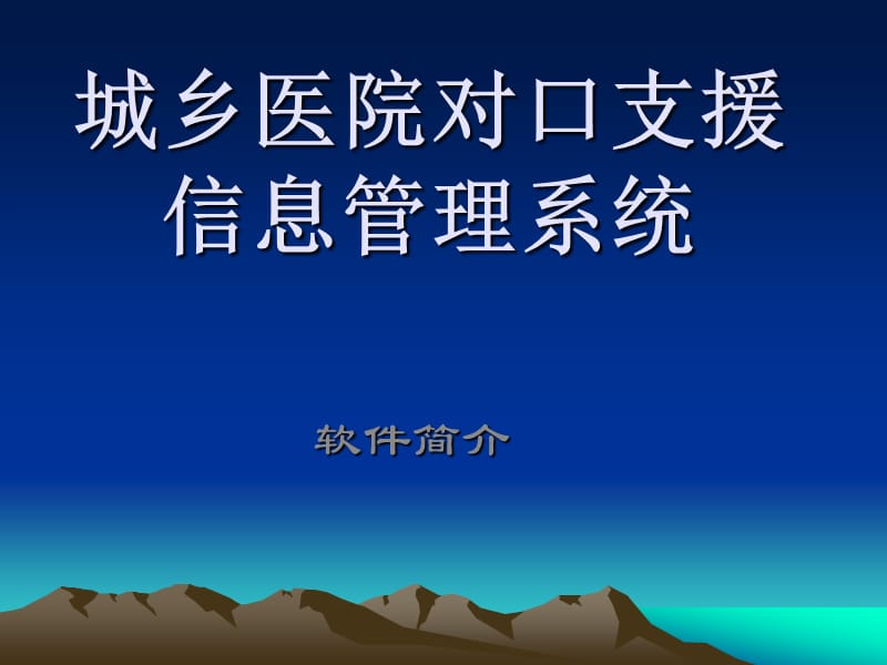 城乡医院对口支援信息管理系统.ppt_第1页