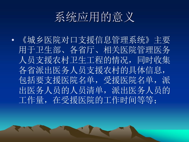 城乡医院对口支援信息管理系统.ppt_第3页