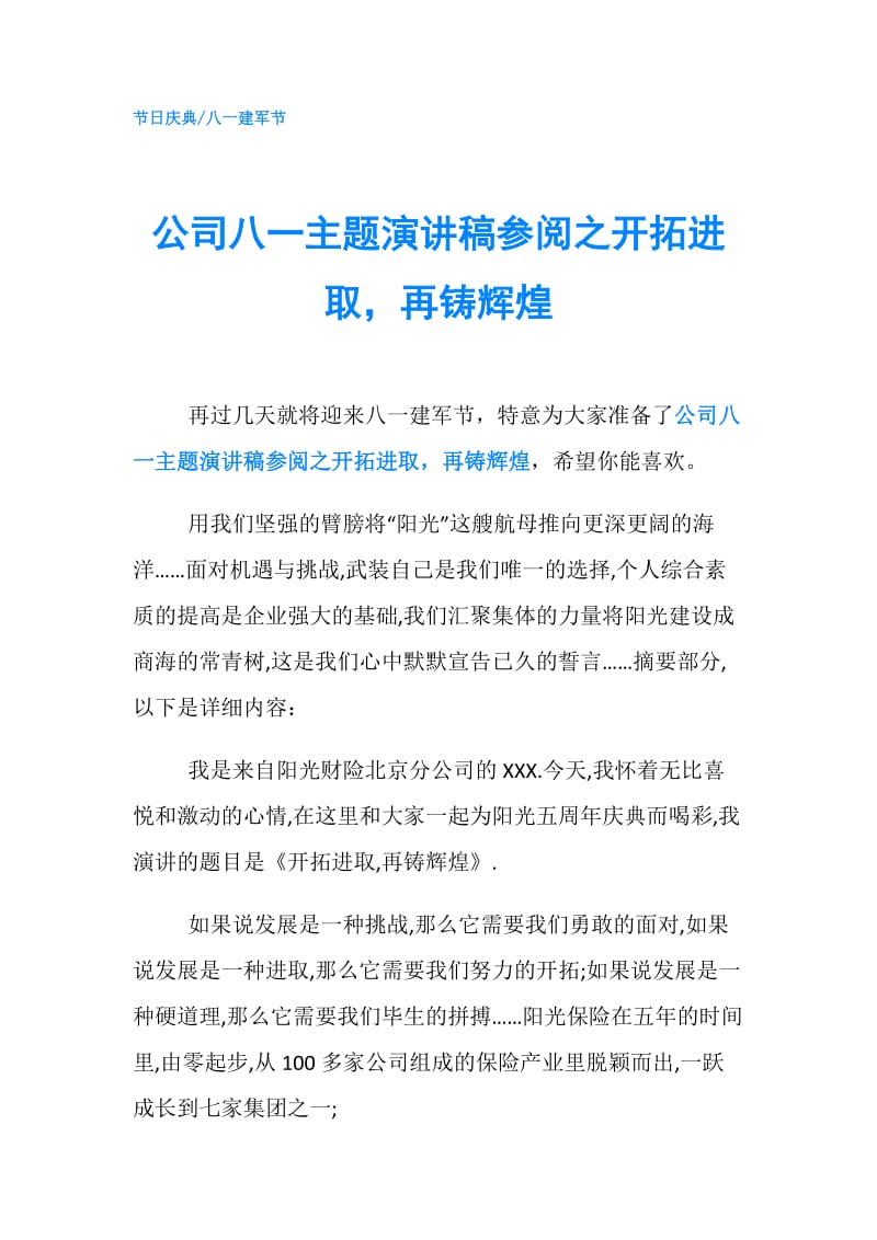 公司八一主题演讲稿参阅之开拓进取再铸辉煌.doc_第1页