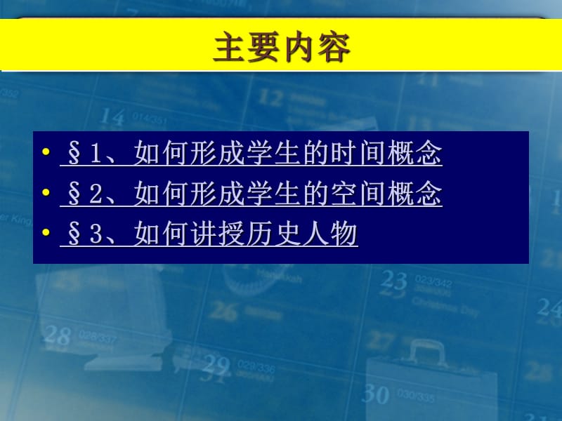 如何讲授历史时间、地点和人物.ppt_第2页