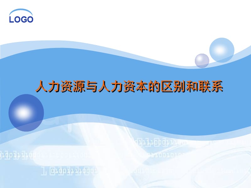 人力资源与人力资本的区别.ppt_第1页