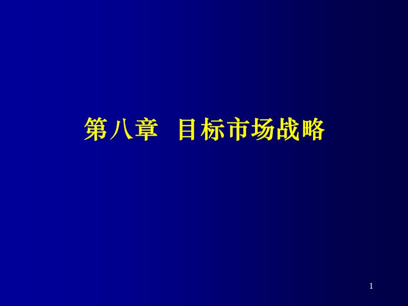 企业目标市场营销战略.ppt_第1页