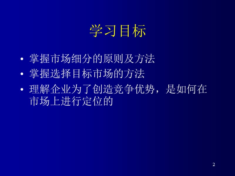 企业目标市场营销战略.ppt_第2页