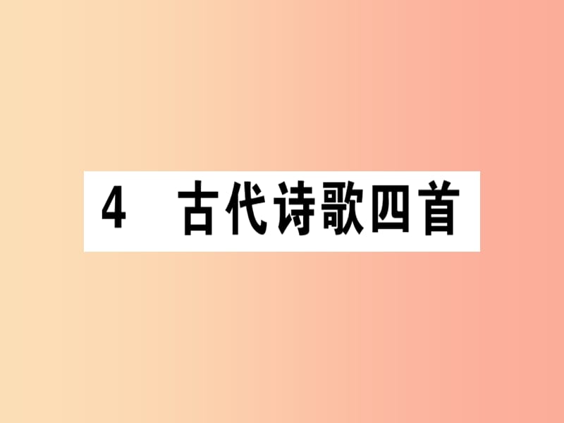 通用版2019年七年级语文上册第一单元4古代诗歌四首课件新人教版.ppt_第1页