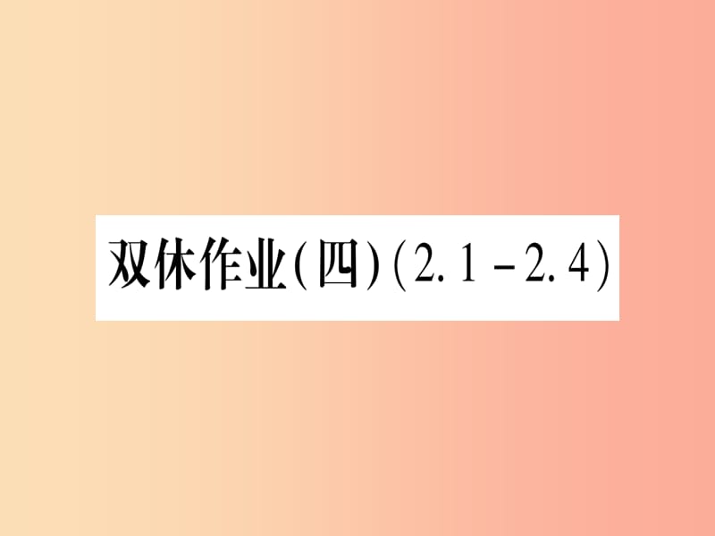 九年级数学下册双休作业四作业课件新版湘教版.ppt_第1页