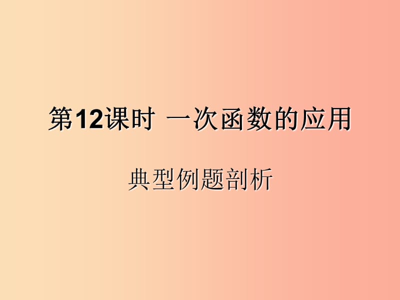 （遵义专用）2019届中考数学复习 第12课时 一次函数的应用 3 典型例题剖析（课后作业）课件.ppt_第1页