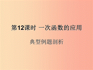 （遵義專用）2019屆中考數(shù)學(xué)復(fù)習(xí) 第12課時(shí) 一次函數(shù)的應(yīng)用 3 典型例題剖析（課后作業(yè)）課件.ppt