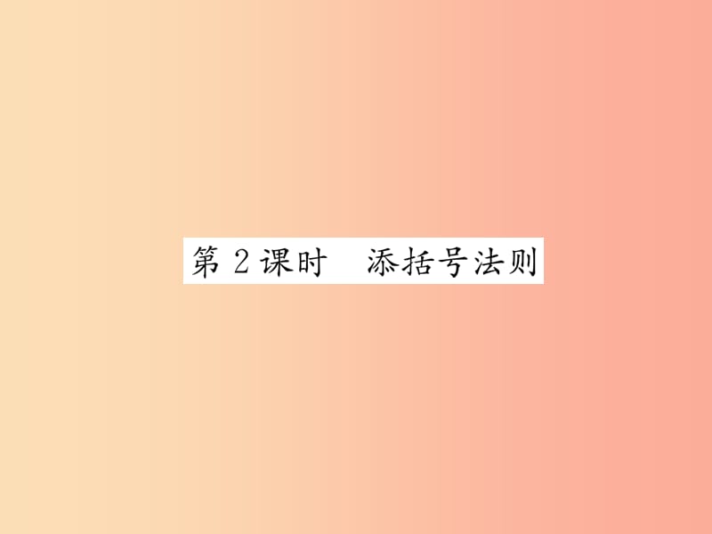 八年级数学上册第14章整式的乘法与因式分解14.2乘法公式14.2.2完全平方公式第2课时添括号法则作业.ppt_第1页