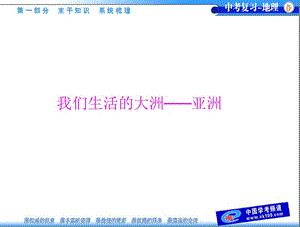 中考地理總復(fù)習(xí)我們生活得大洲亞洲.ppt