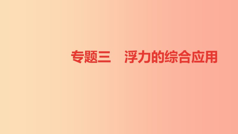 八年级物理全册专题三浮力的综合应用课件新版沪科版.ppt_第1页