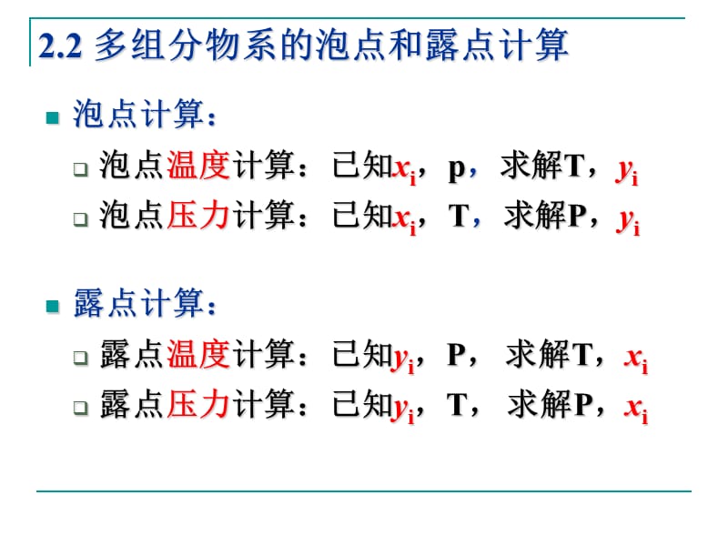 多组分物系的泡点和露点计算.ppt_第1页