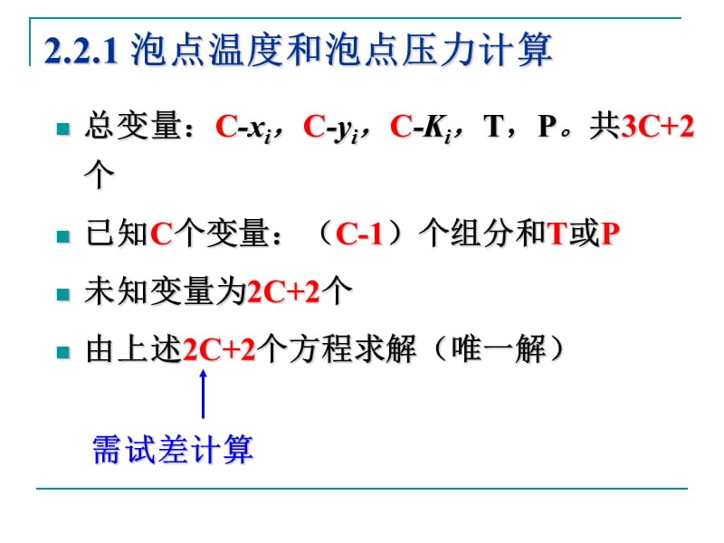 多组分物系的泡点和露点计算.ppt_第3页