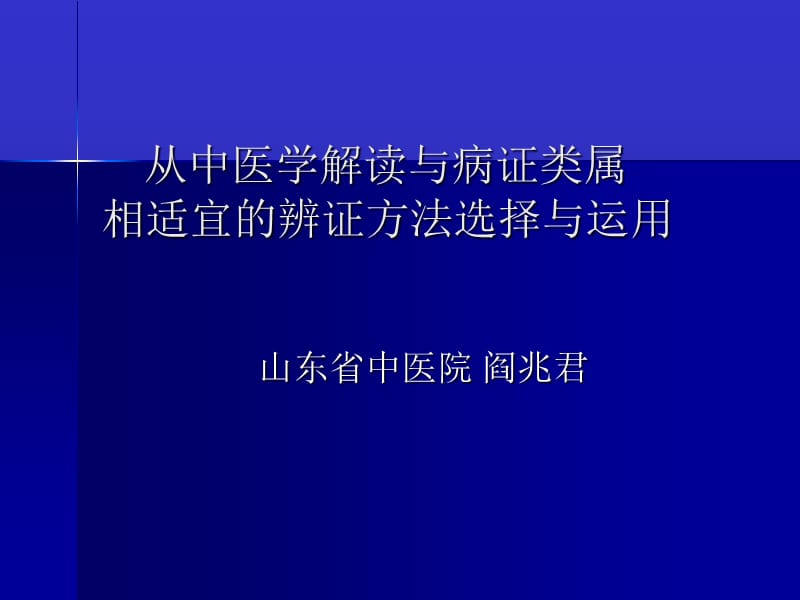 从中医学解读与外感病证相适宜的辨证方法选择与运用.ppt_第1页