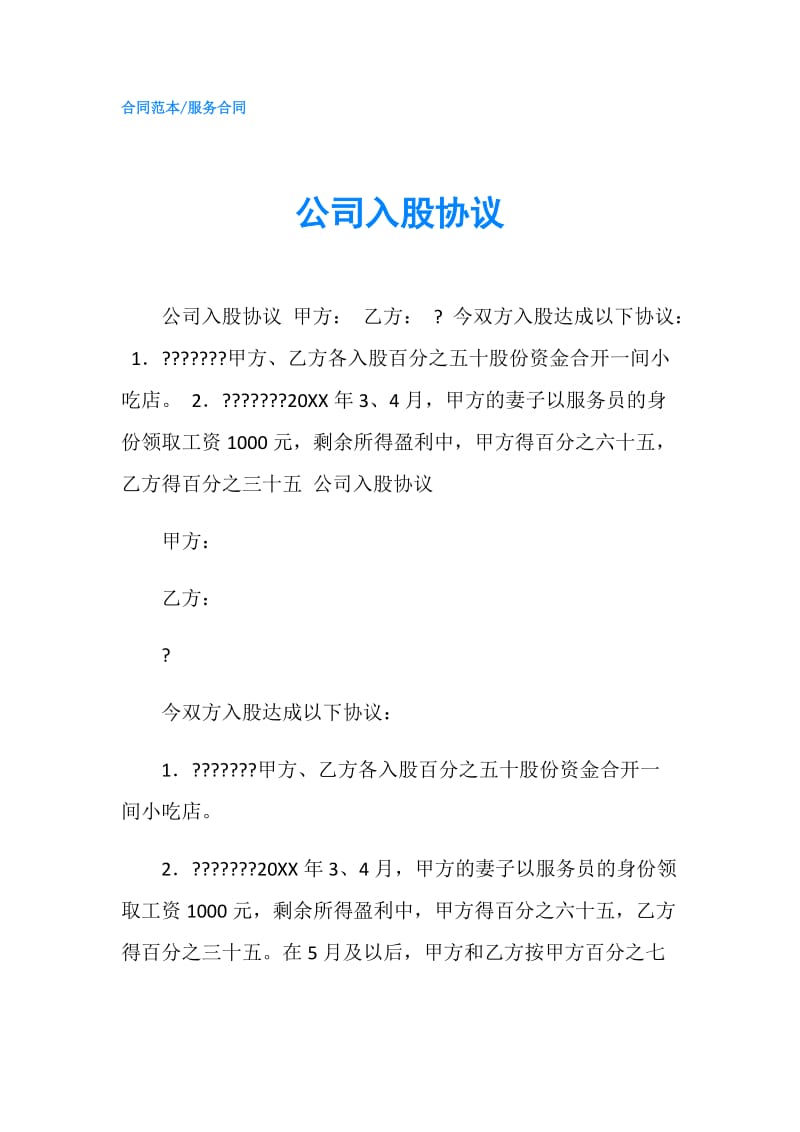 公司入股协议.doc_第1页