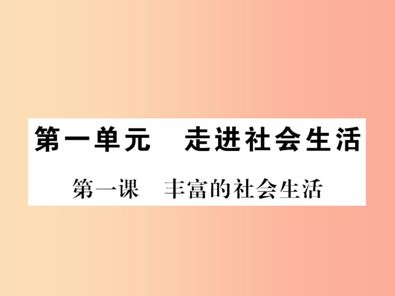 （河南专版）2019年八年级道德与法治上册 第一单元 走进社会生活 第一课 丰富的社会生活习题课件 新人教版.ppt_第1页