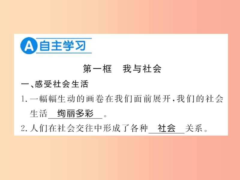 （河南专版）2019年八年级道德与法治上册 第一单元 走进社会生活 第一课 丰富的社会生活习题课件 新人教版.ppt_第2页