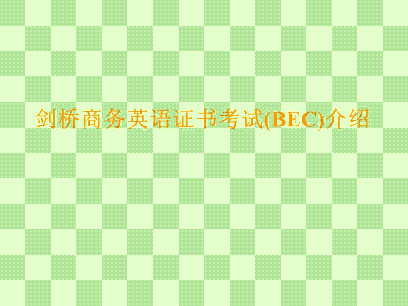 剑桥商务英语证书考试(BEC)介绍.ppt_第1页