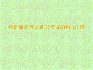 劍橋商務(wù)英語證書考試(BEC)介紹.ppt