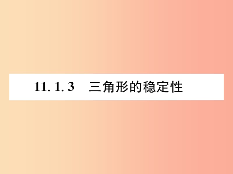 八年级数学上册第11章三角形11.1与三角形有关的线段11.1.3三角形的稳定性作业课件 新人教版.ppt_第1页