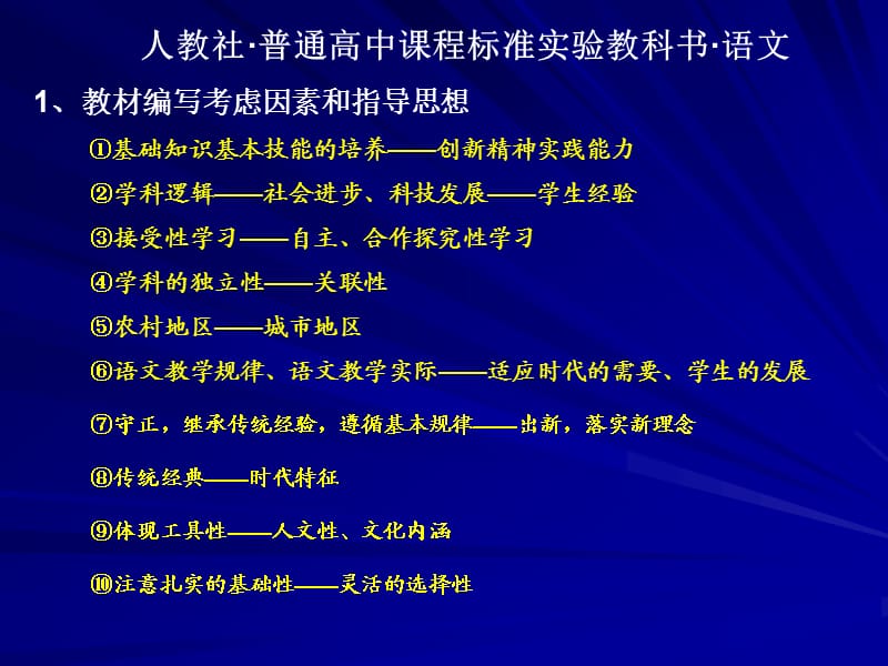 人教社普通高中课程标准实验教科书语文.ppt_第1页