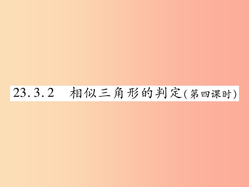 九年级数学上册 第23章 图形的相似 23.3 相似三角形 23.3.2 相似三角形的判定（第4课时）课件 华东师大版.ppt_第1页