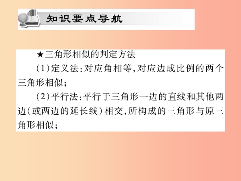 九年级数学上册 第23章 图形的相似 23.3 相似三角形 23.3.2 相似三角形的判定（第4课时）课件 华东师大版.ppt_第2页