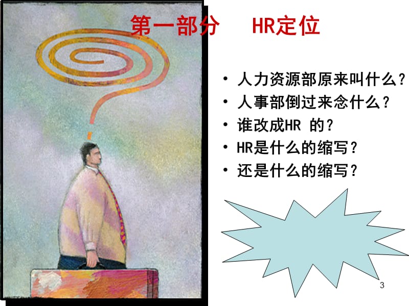 如何成为高效人力资源管理者-张晓彤.ppt_第3页