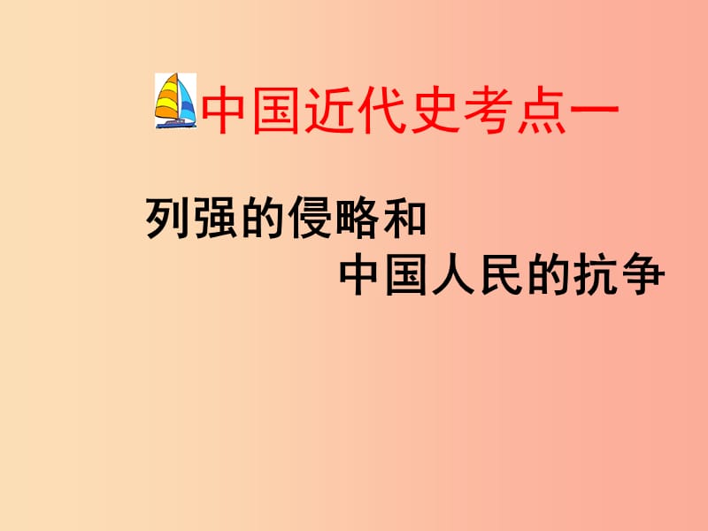 江苏省2019届中考历史复习 第17课时 中国近代史考点一课件.ppt_第1页