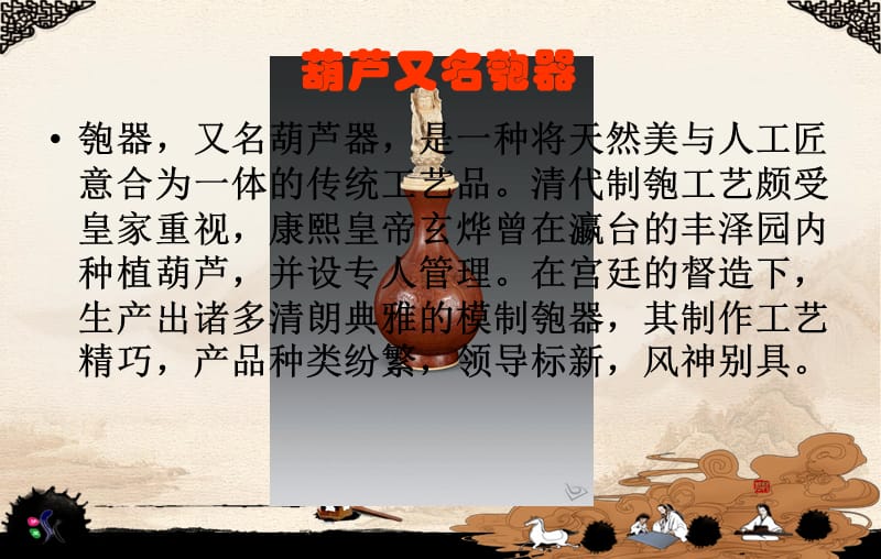 匏器葫芦的制作技法.ppt_第1页