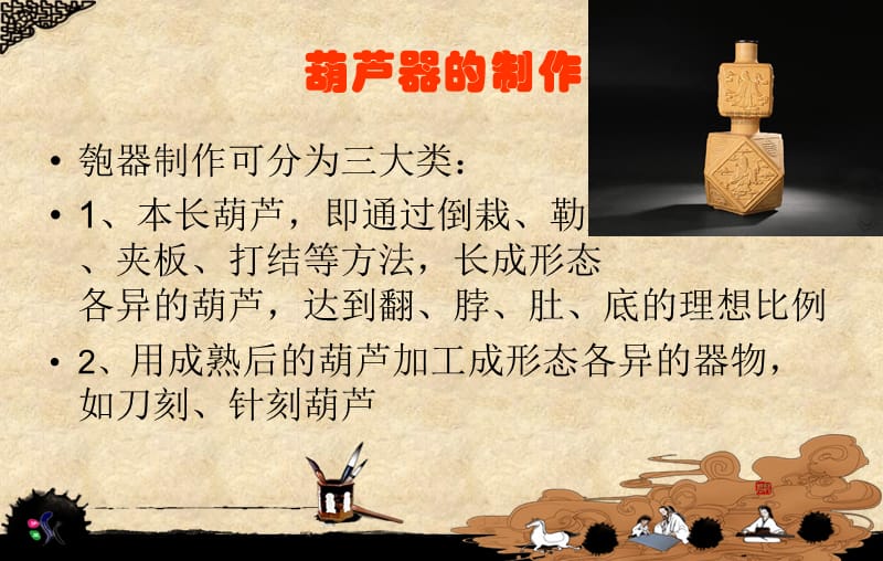 匏器葫芦的制作技法.ppt_第2页