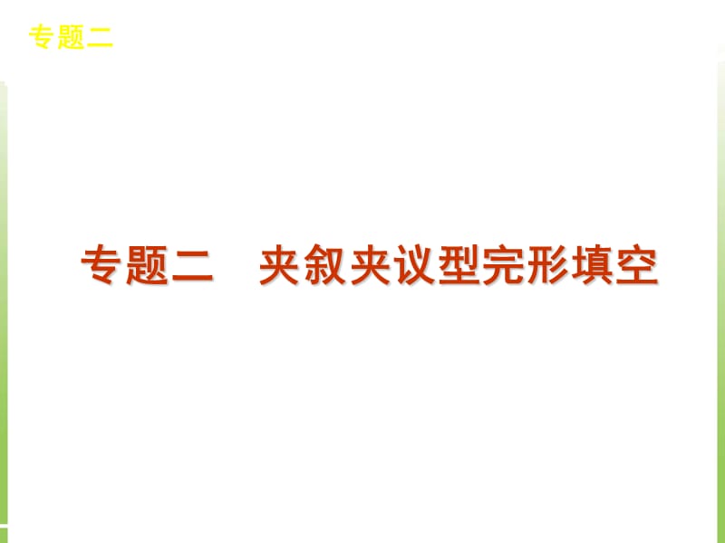 完形填空专题2夹叙夹议型完形填空.ppt_第1页