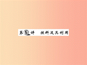 2019中考化學(xué)一輪復(fù)習(xí) 第一部分 基礎(chǔ)知識復(fù)習(xí) 第二章 常見的物質(zhì) 第5講 燃料及其利用（精練）課件.ppt