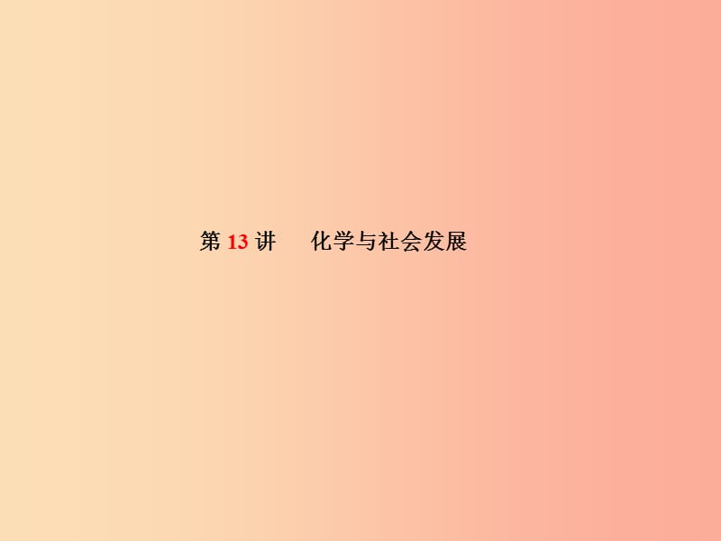 泰安专版2019中考化学总复习第一部分系统复习成绩基石第13讲化学与社会发展课件.ppt_第2页