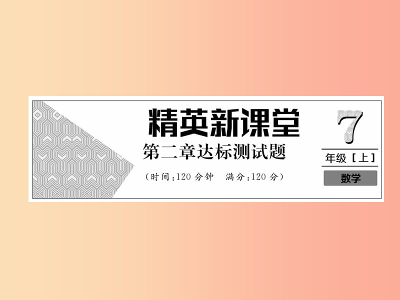 2019年秋七年级数学上册第2章整式的加减达标测试卷习题课件 新人教版.ppt_第1页