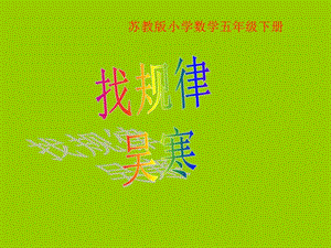 小學(xué)五年級(jí)數(shù)學(xué)蘇教版小學(xué)數(shù)學(xué)五年級(jí)下冊(cè).ppt