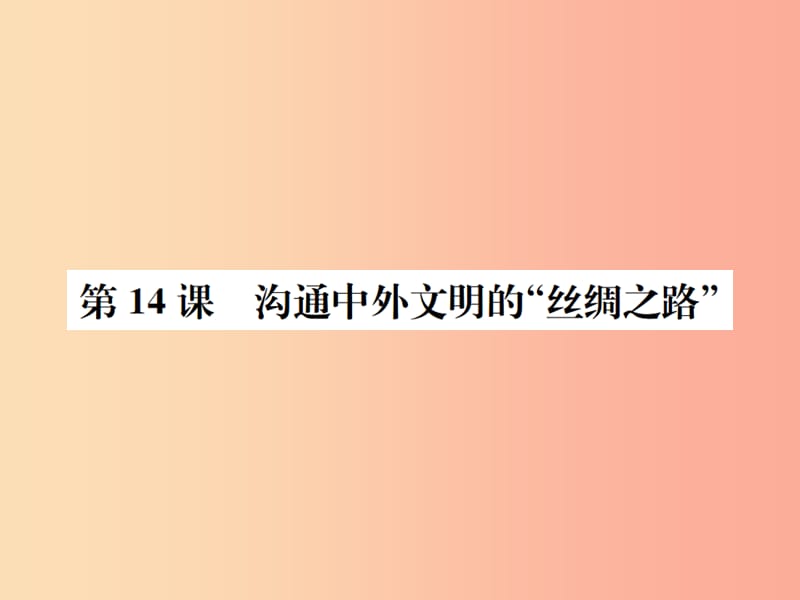 2019年秋七年級歷史上冊 第14課 溝通中外文明的“絲綢之路”課件 新人教版.ppt_第1頁