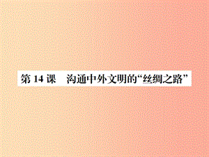 2019年秋七年級(jí)歷史上冊 第14課 溝通中外文明的“絲綢之路”課件 新人教版.ppt