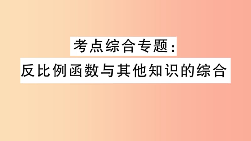 2019春九年级数学下册 考点综合专题 反比例函数与其他知识的综合习题讲评课件 新人教版.ppt_第1页