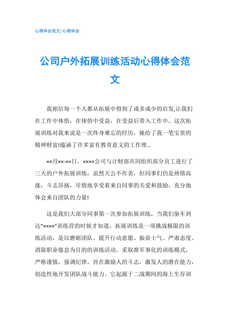 公司户外拓展训练活动心得体会范文.doc_第1页