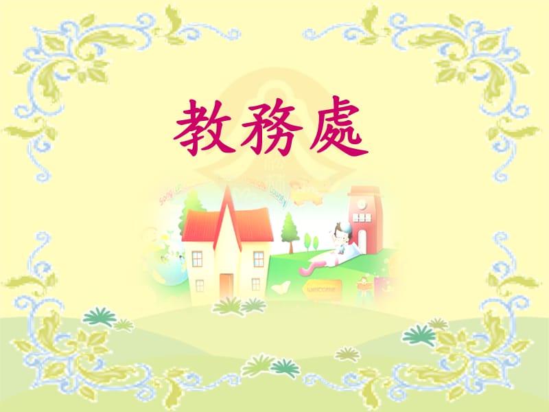 小学六年级英语松林国民小学.ppt_第2页