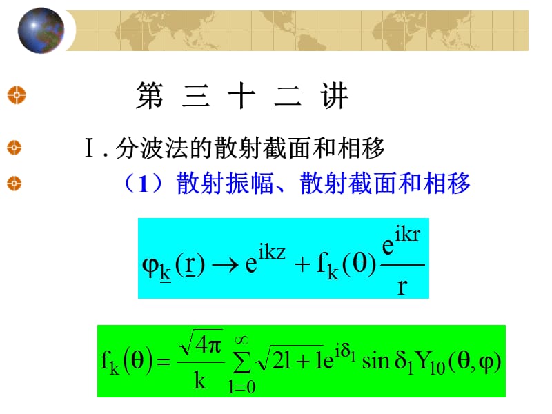 北京大学量子力学课件第32讲.ppt_第1页