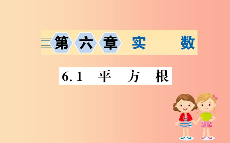 2019版七年级数学下册 第六章 实数 6.1 平方根训练课件 新人教版.ppt_第1页