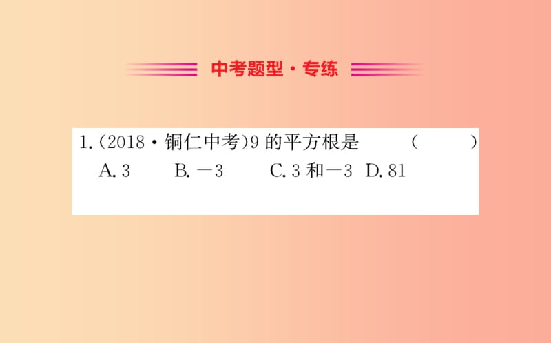 2019版七年级数学下册 第六章 实数 6.1 平方根训练课件 新人教版.ppt_第2页