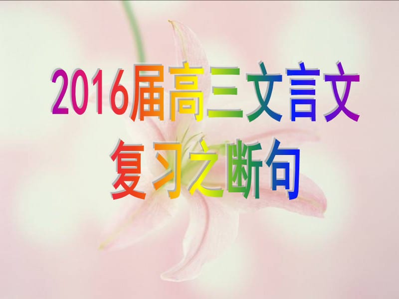 安徽2016届高三文言文复习之断句.ppt_第1页