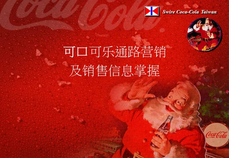 圣诞节主题PPT模板4-可乐营销策划.ppt_第1页