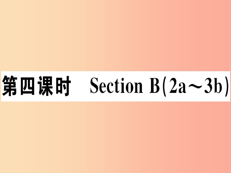 （江西专版）八年级英语上册 Unit 5 Do you want to watch a game show（第4课时）新人教 新目标版.ppt_第1页