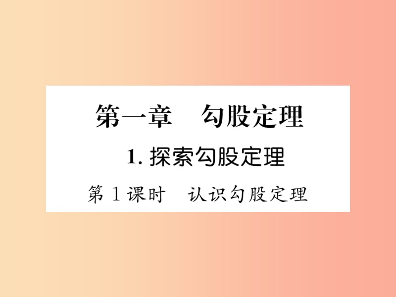 2019年秋八年级数学上册 第1章 勾股定理 1.1 探索勾股定理 第1课时 认识勾股定理作业课件 北师大版.ppt_第1页