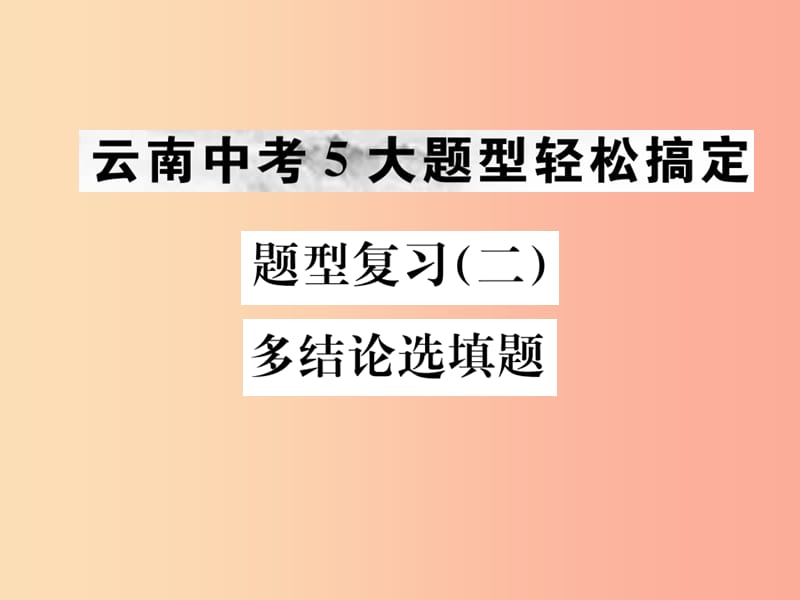 云南专版2019年中考化学总复习题型复习二多结论选填题课件.ppt_第1页